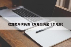 双龙出海演员表（双龙出海是什么电影）