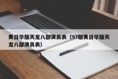 黄日华版天龙八部演员表（97版黄日华版天龙八部演员表）