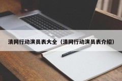 清网行动演员表大全（清网行动演员表介绍）