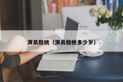 演员殷桃（演员殷桃多少岁）
