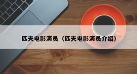 匹夫电影演员（匹夫电影演员介绍）