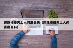 还珠格格天上人间演员表（还珠格格天上人间百度百科）