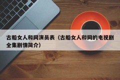 古船女人和网演员表（古船女人和网的电视剧全集剧情简介）