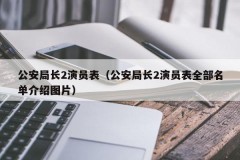 公安局长2演员表（公安局长2演员表全部名单介绍图片）