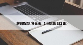 港媳嫁到演员表（港媳嫁到1集）