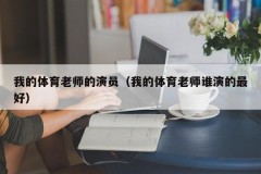 我的体育老师的演员（我的体育老师谁演的最好）