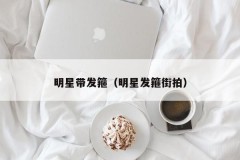 明星带发箍（明星发箍街拍）