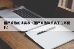 僵尸家族的演员表（僵尸家族演员表王玉环图片）