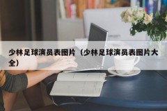 少林足球演员表图片（少林足球演员表图片大全）