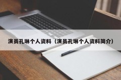 演员孔琳个人资料（演员孔琳个人资料简介）