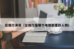 任我行演员（任我行是哪个电视剧里的人物）