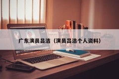 广东演员吕洁（演员吕洁个人资料）