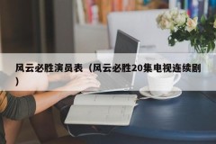 风云必胜演员表（风云必胜20集电视连续剧）
