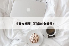 打拳女明星（打拳的女拳师）