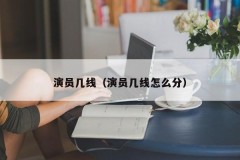演员几线（演员几线怎么分）
