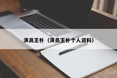 演员王朴（演员王朴个人资料）